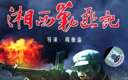 【国产电影】《湘西剿匪记(下)》1987