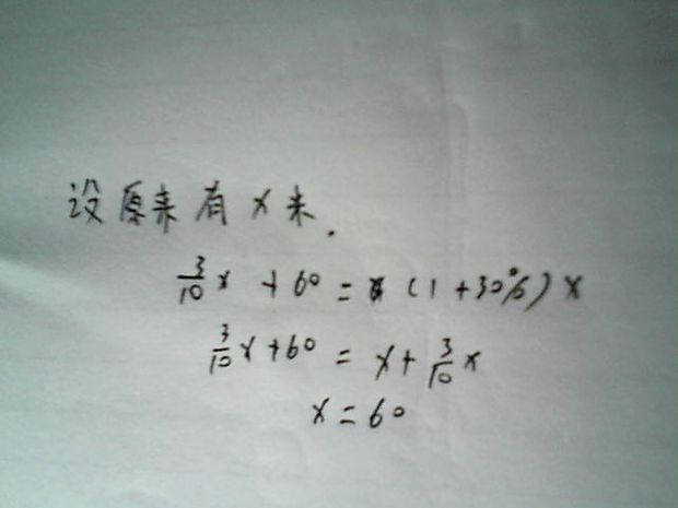 一根铁丝用去全长的十分之三,在接上60米(接头处忽略不计),这时比原来