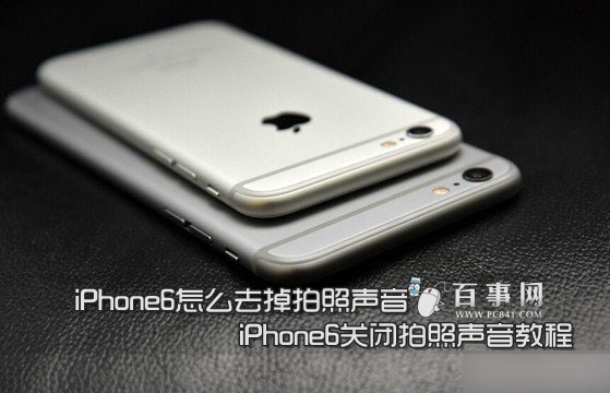 iPhone6怎么去掉拍照声音