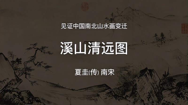 [图]名画历史背后故事：见证中国南北山水画变迁的《溪山清远图》！