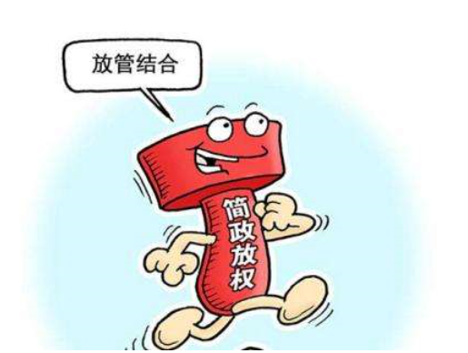 互联时代"放管服"应如何进行?_360问答