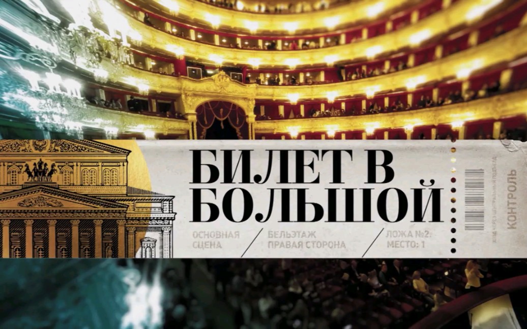 [图]【芭蕾】莫斯科大剧院芭蕾舞团纪录短片Ticket to the Bolshoi-如何成为一名首席舞者