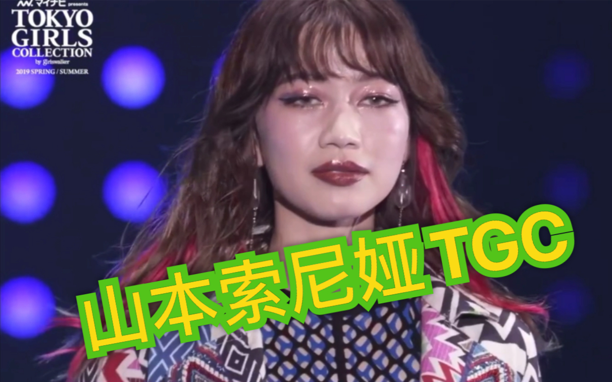 【山本 索尼娅】tokyo girls collection混剪