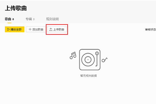 点击"上传歌曲"选项即可开始上传歌曲