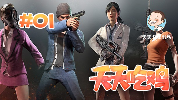 天天吃鸡 第10期 少林功夫好耶,真是好!