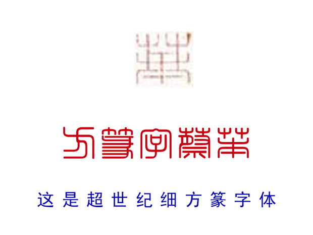 台湾印章字体 台湾公章是什么字体 字体下载