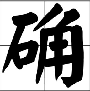 用"确"如何组词?