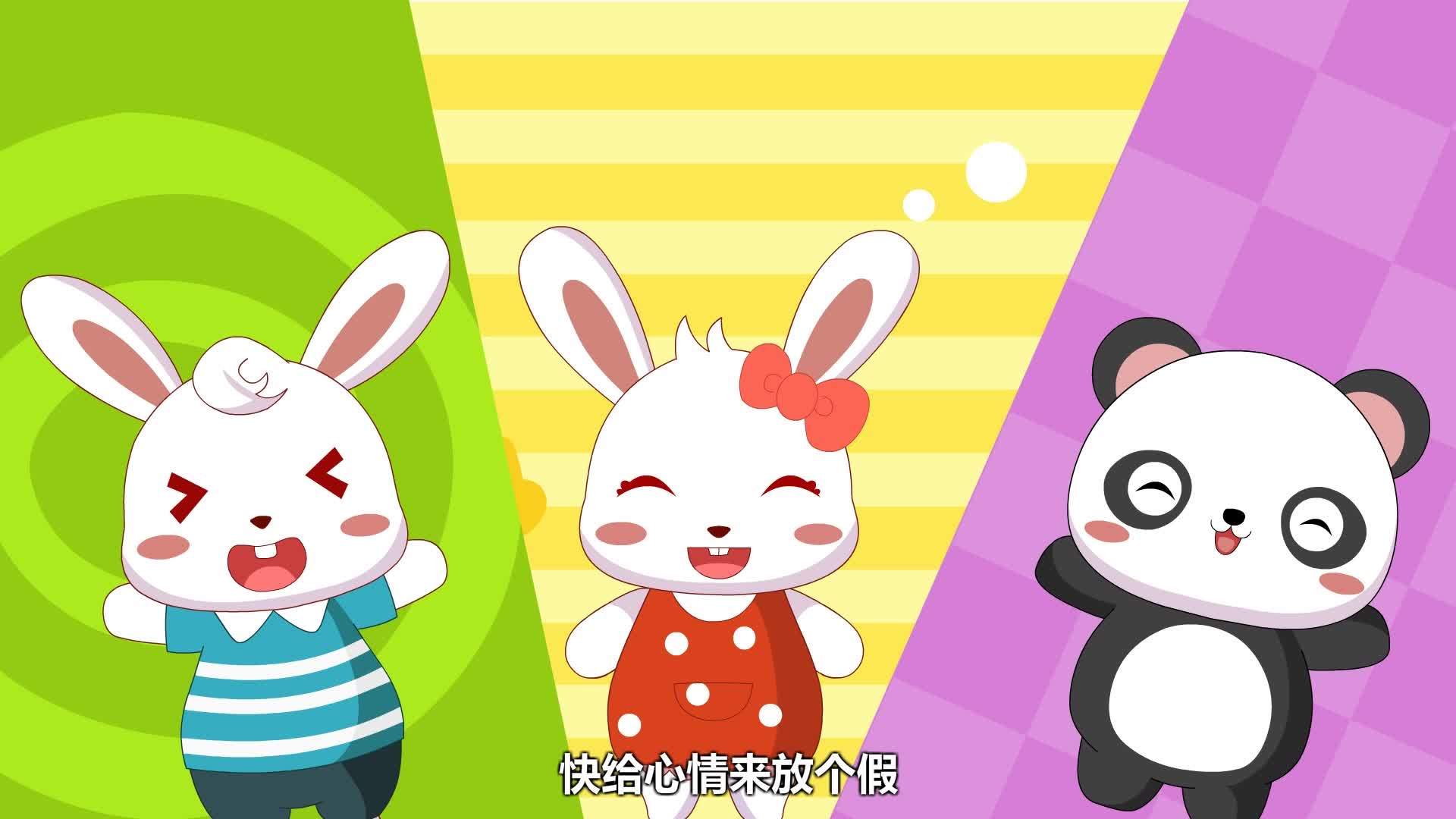 兔小贝儿歌《 b>快乐你我他 /b>》,儿童益智启蒙早教儿歌大全