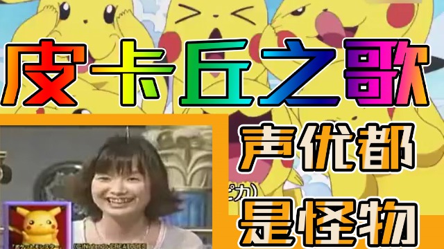 awsl  b>大谷育江 /b>原声配音皮卡丘 皮卡丘之歌