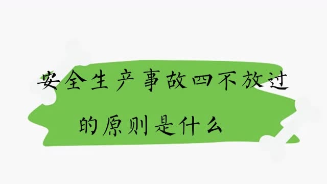 安全生產事故四不放過 的原則是什麼