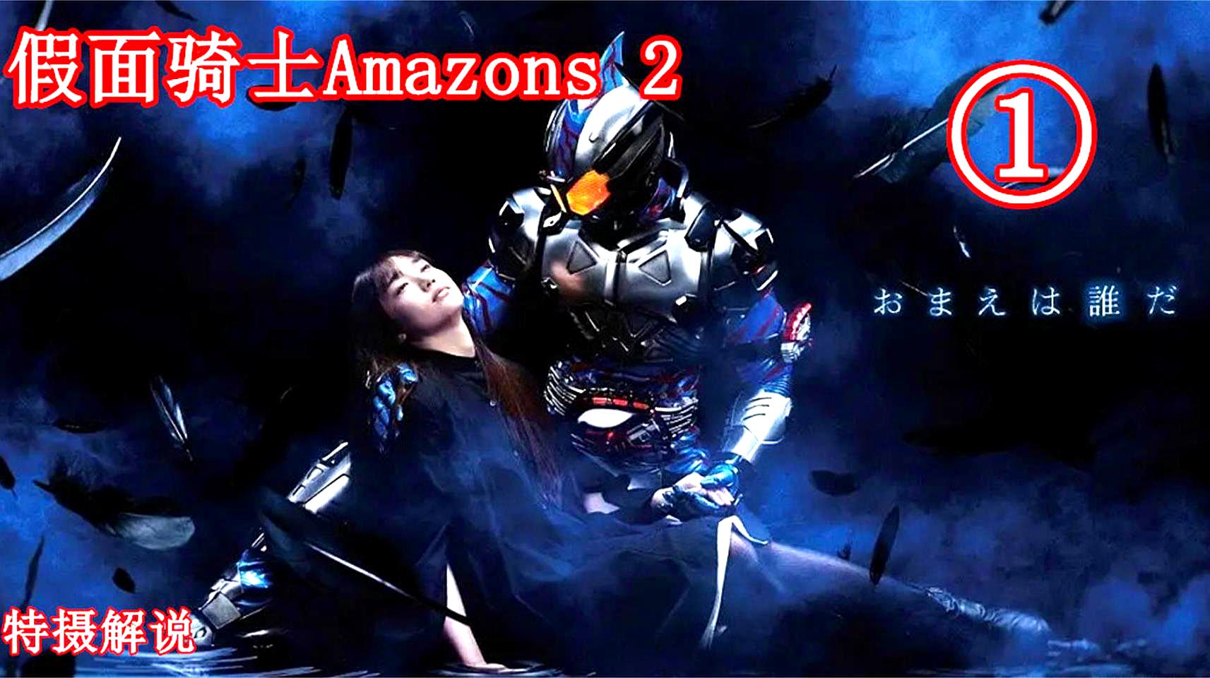 [图]特摄解说,假面骑士Amazons 第二季 第1期