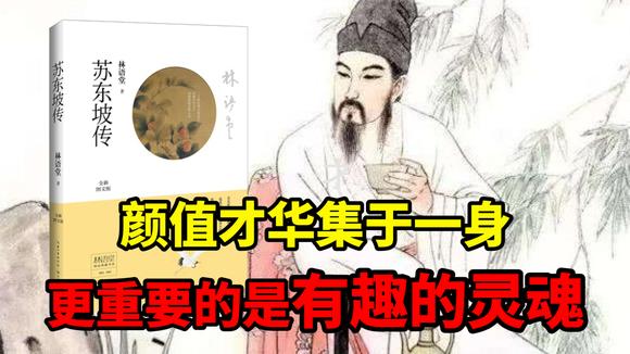 [图]读《苏东坡传》:天才苏轼,比才华更重要的是有趣的灵魂!