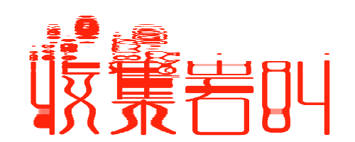 收集 岩叫 的艺术签名