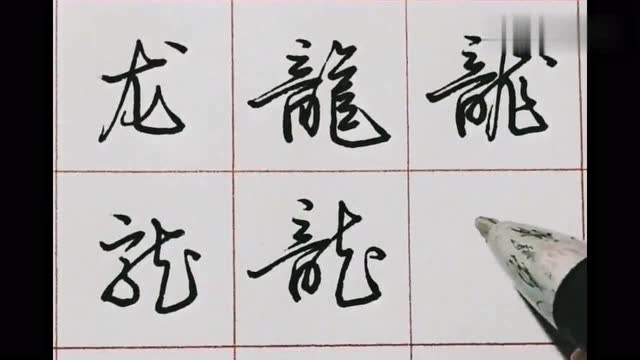  b>硬笔书法技巧 /b>教学:"龙"字原来有这么多种写法,挑喜欢的学起来