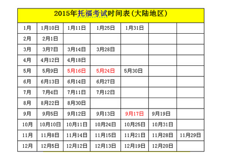 每年的托福考试时间一般在什么时候?