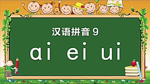 《汉语拼音9  ai ei ui》—— 发音和声调示范