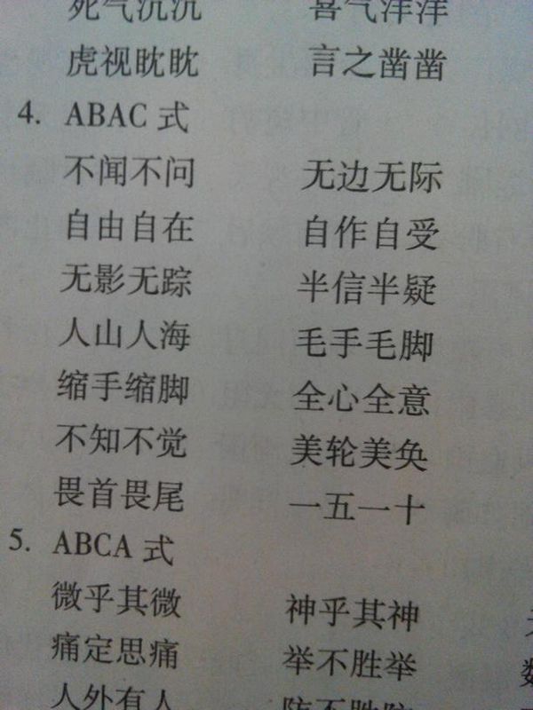 ABAC式四个字词语