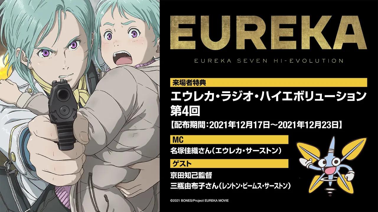 [图]剧场动画《交响诗篇Eureka Seven Hi-Evolution》观众特典广播第4回