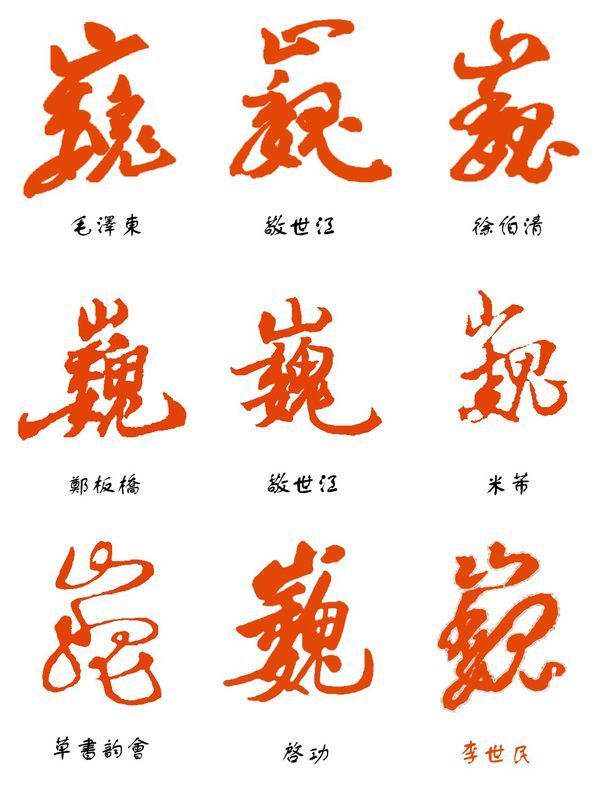 巍字行书怎么写