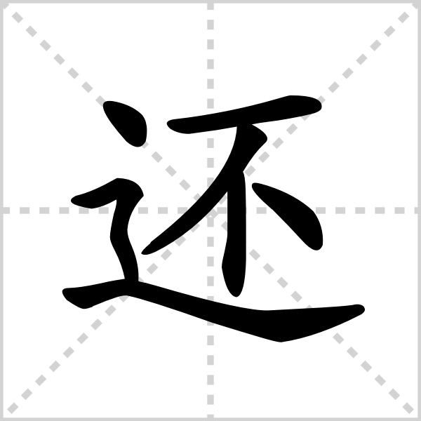 还的解释|读音|部首|组词