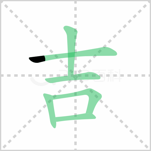 吉的解释|读音|部首|组词
