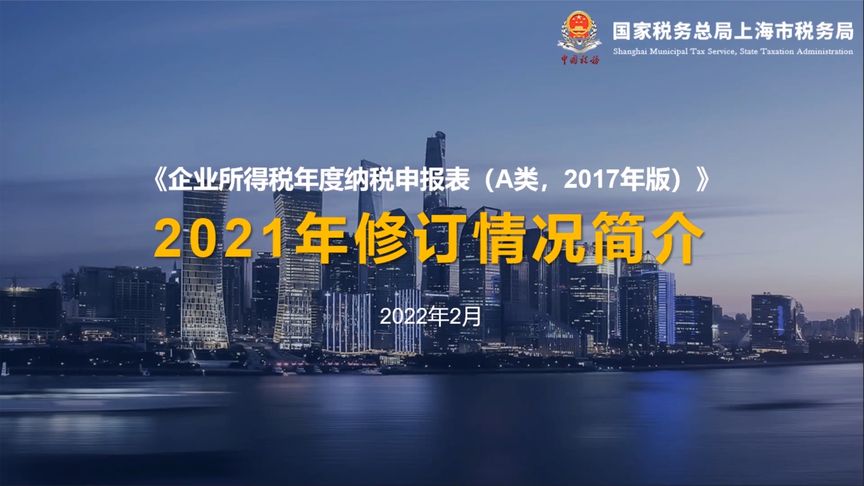 [图]《企业所得税年度纳税申报表》2021年修订背景及主要变化介绍