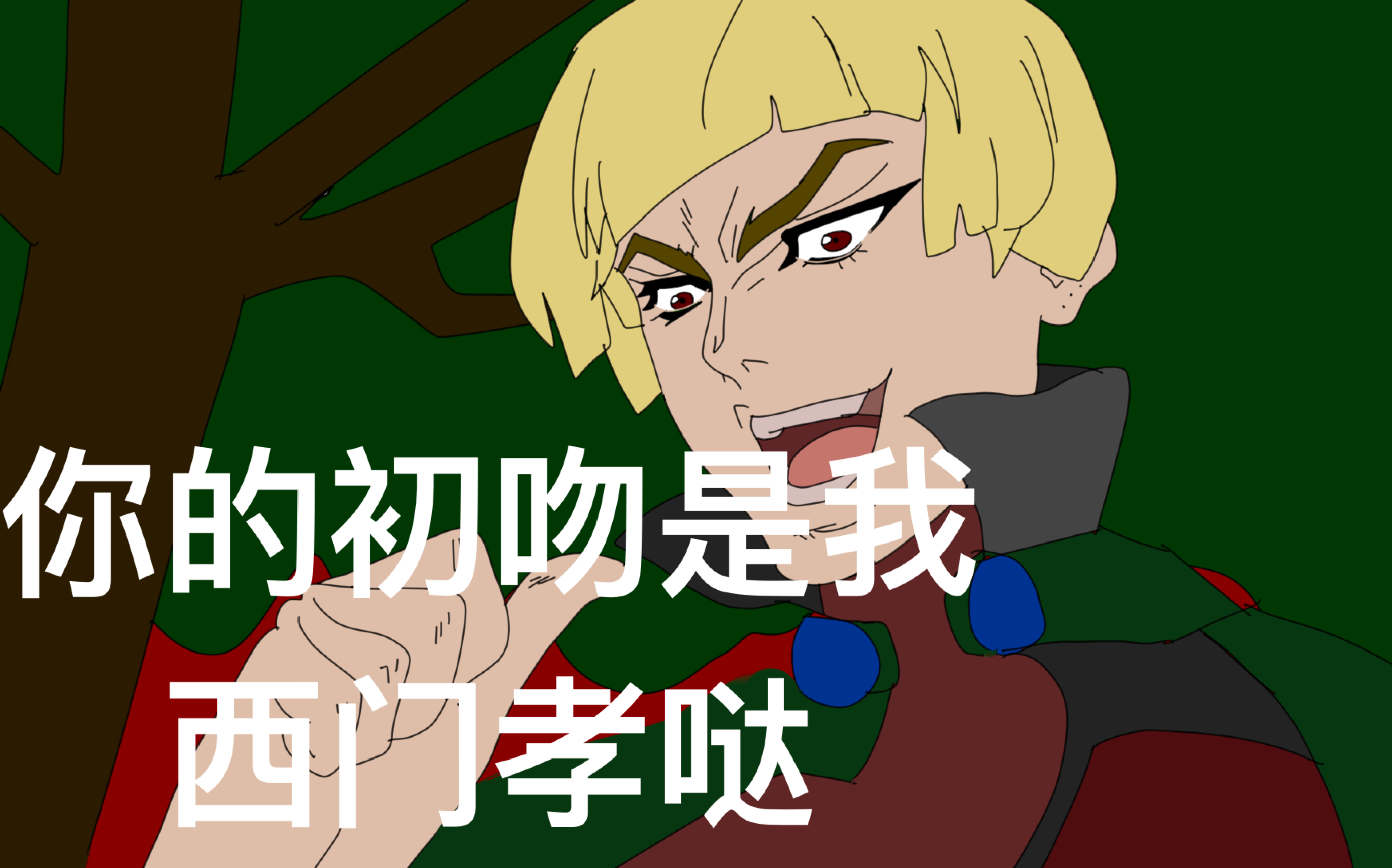 【神兵小将删减片段】第一集:强吻东方铁心