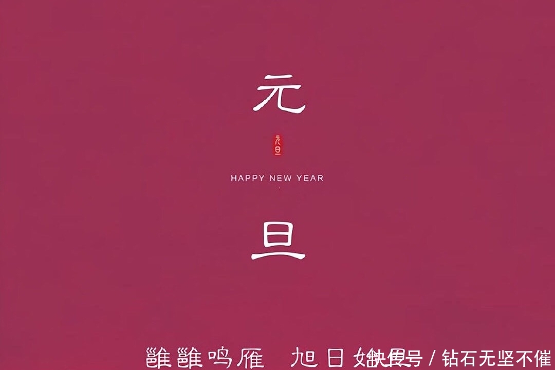 元旦最好的句子祝福语