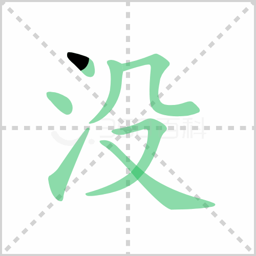 没的解释|读音|部首|组词