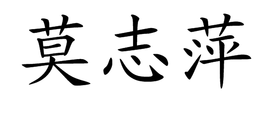 莫志萍分別用小楷和隸書怎麼寫