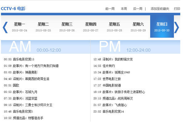 二零一五八月三十号中央六台节目表
