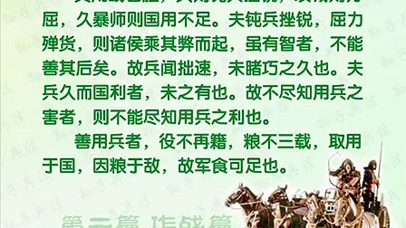 [图]诵读版《孙子兵法 · 作战篇》02