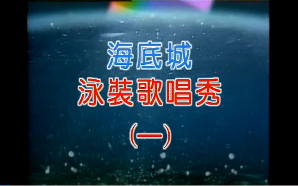 《十二大美女 海底城泳装歌唱秀》(台湾友信版/36首全集/dvd超清版)