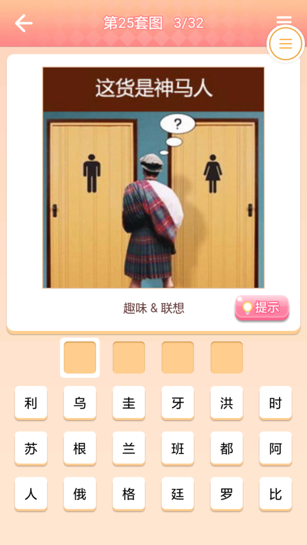 空间小游戏一起猜猜25套第三题 一个人站在男