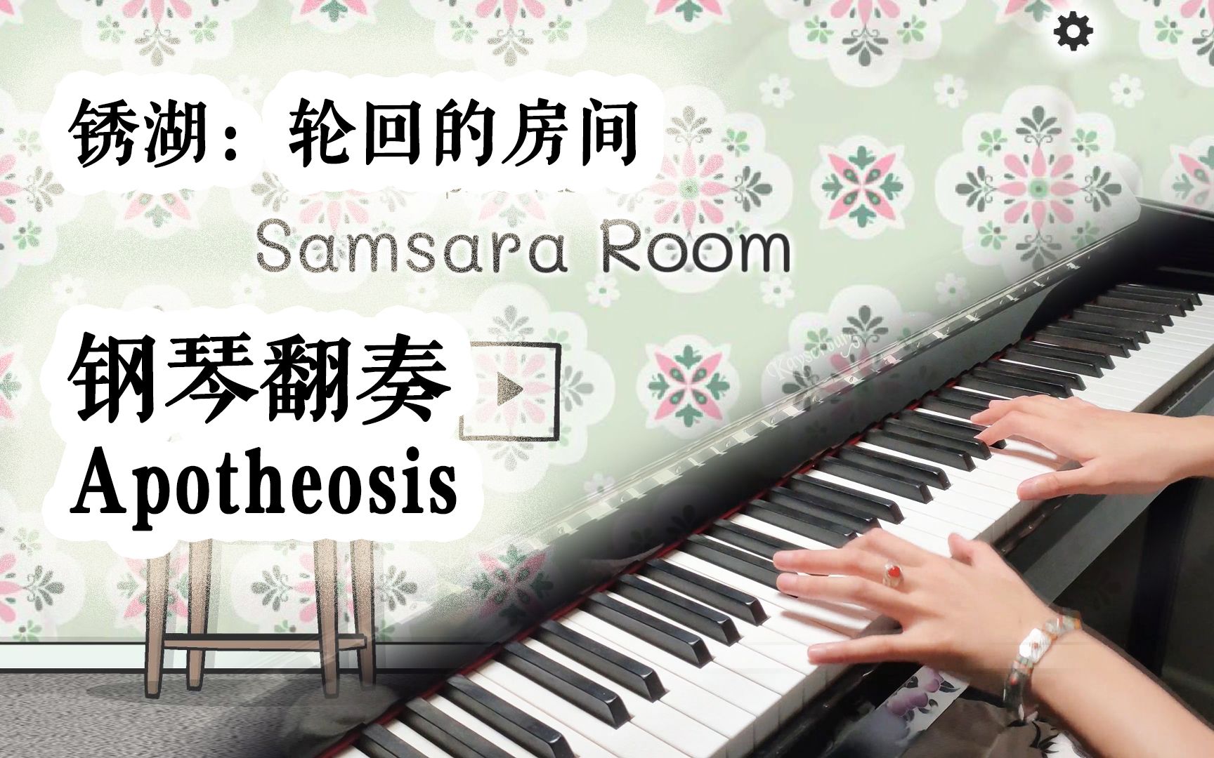 [图]【钢琴】锈湖Samsara Room 轮回的房间 翻弹片尾曲Apotheosis