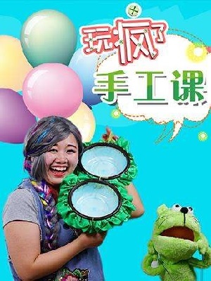 玩疯了之手工课