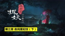 [图]《崔老道捉妖:夜闯董妃坟》群贼扒坟,惨遭墓主索命!