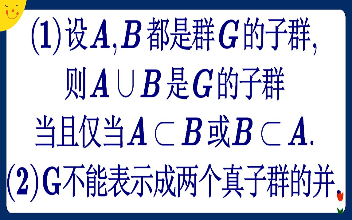 [图]【抽象代数】子群的并是子群 群不能表示成两个真子群的并