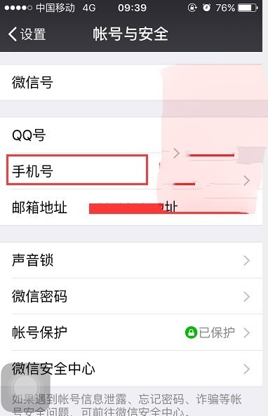 该怎么查看创建微信号的手机号码