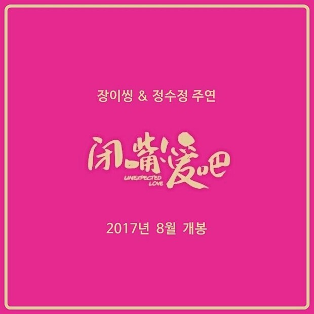 郑秀晶闭嘴爱吧什么时候上映啊?