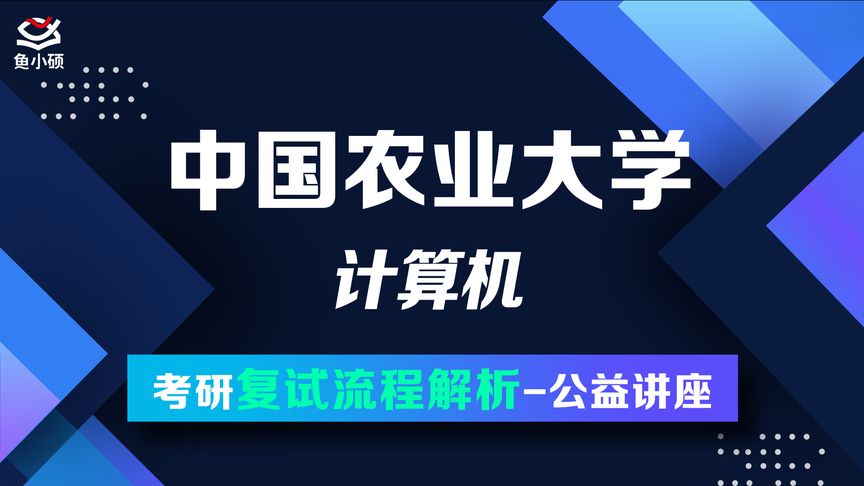 [图]22中国农业大学计算机-考研复试流程解析公开课