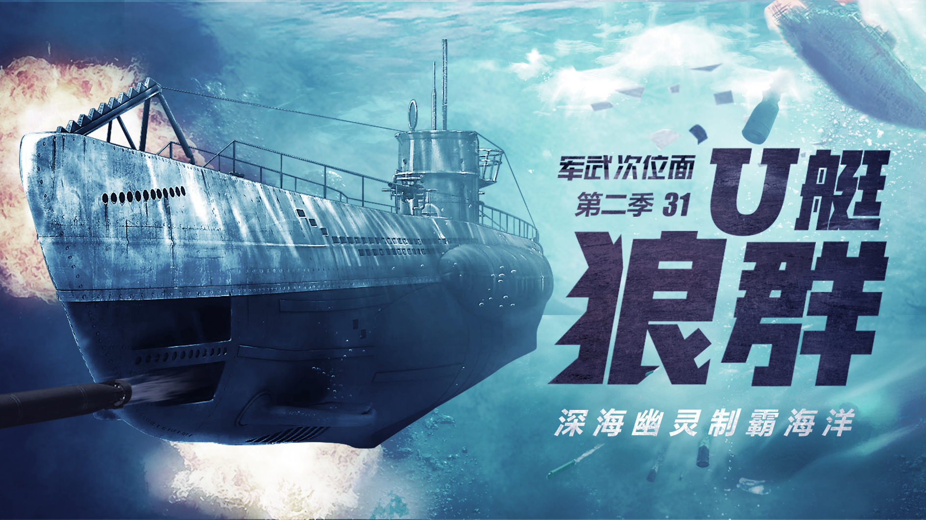【军武次位面】31:u艇狼群 深海幽灵制霸海洋