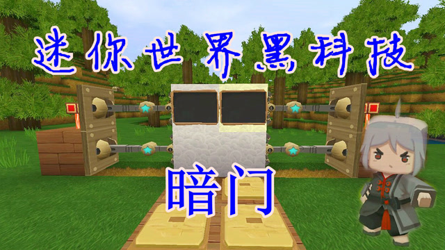  b>迷你世界黑科技 /b>,电路教程讲解第1期:隐形门制作