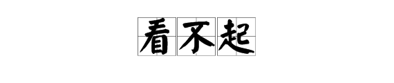 "看不起"的近义词是什么?