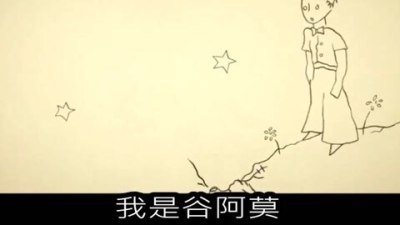 [图]6分钟看完动画电影《小王子》