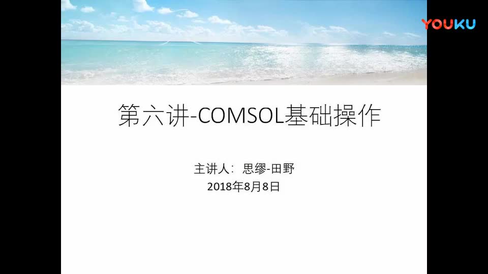 [图]comsol基础操作