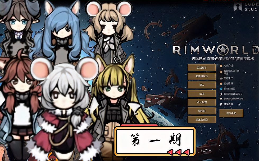 [图]《RimWorld:边缘世界1.3》精剪实况01.开局选择