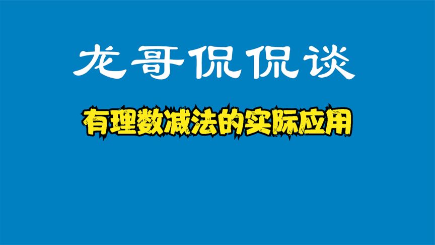 [图]有理数减法的实际应用