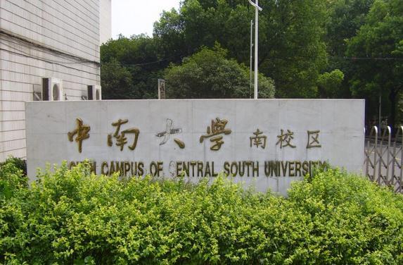 湖南中南大学