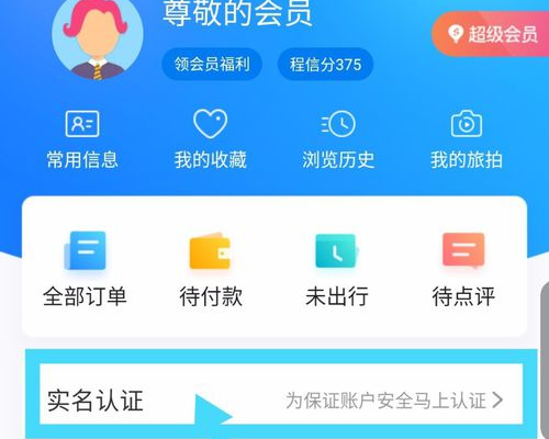 注册携程会员如何取消实名认证信息